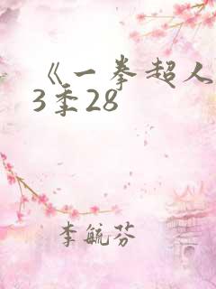 《一拳超人》第3季28