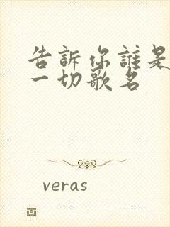 告诉你谁是我的一切歌名