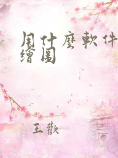 用什么软件可以绘图