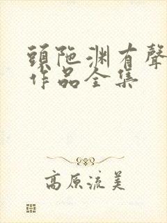 头陀渊有声小说作品全集