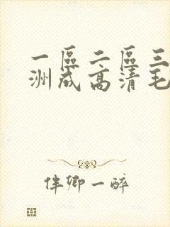 一区二区三区亚洲成高清毛片