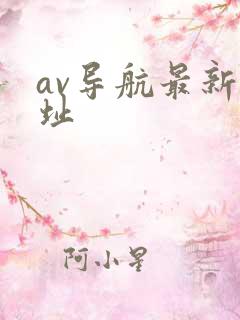 av导航最新网址