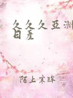 久久久亚洲欧洲日产