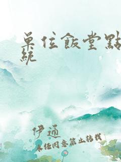 单位饭堂点餐系统