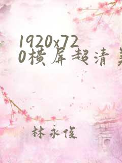 1920x720横屏超清美人壁纸