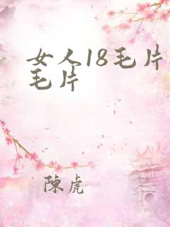 女人18毛片a毛片