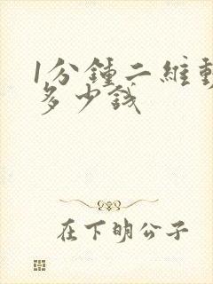 1分钟二维动画多少钱