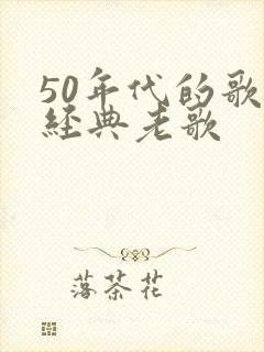 50年代的歌曲经典老歌