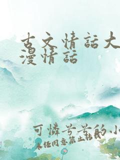 古文情话大全浪漫情话