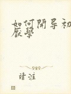 如何开导初中生厌学