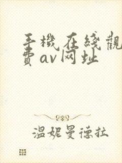 手机在线观看免费av网址