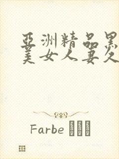 亚洲精品黑丝袜美女人妻久久