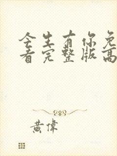 今生有你免费观看完整版高清