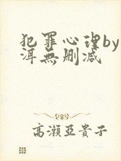 犯罪心理by长洱无删减