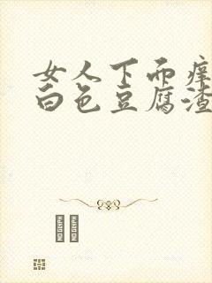 女人下面痒还有白色豆腐渣怎么治疗