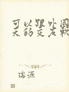 可以跟外国人聊天的交友软件