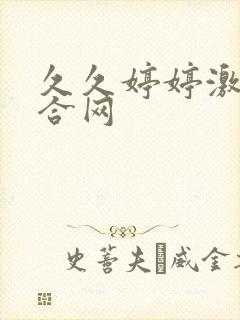 久久婷婷激情综合网