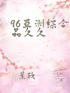 96亚洲综合精品久久