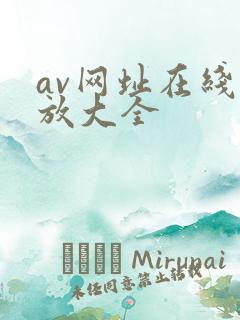 av网址在线播放大全