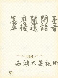 怎么关闭手机锁屏后还能看小视频