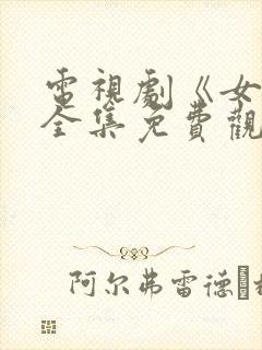 电视剧《女人》全集免费观看