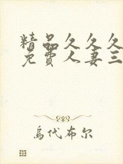 精品久久久久久免费人妻三