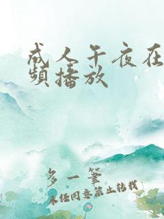 成人午夜在线视频播放