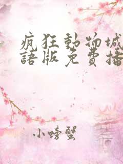 疯狂动物城1国语版免费播放