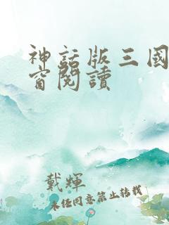 神话版三国无弹窗阅读