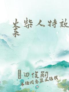 火柴人特效画出来