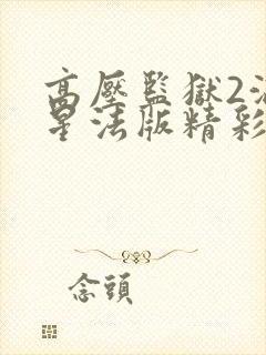 高压监狱2满天星法版精彩片段