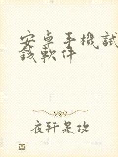 安卓手机试玩赚钱软件