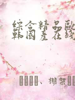 综合精品欧美日韩国产在线观看