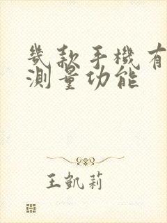 几款手机有ar测量功能