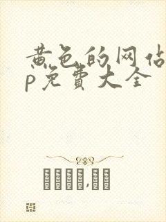 黄色的网站app免费大全