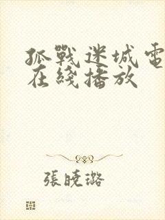 孤战迷城电视剧在线播放