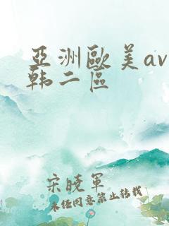亚洲欧美av日韩二区
