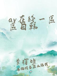 av在线一区二区日韩