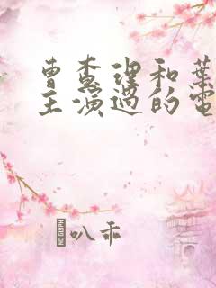 曹查理和叶子楣主演过的电影