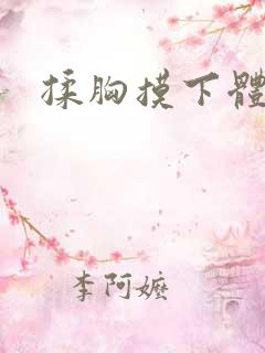 揉胸摸下体动漫