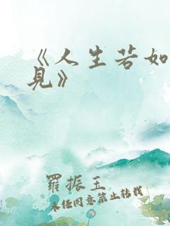 《人生若如初相见》