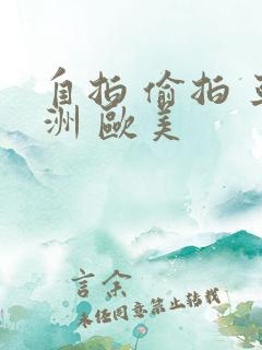 自拍 偷拍 亚洲 欧美