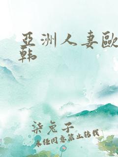 亚洲人妻欧美日韩