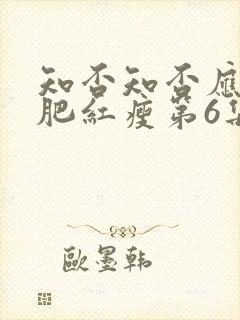 知否知否应是绿肥红瘦第6集