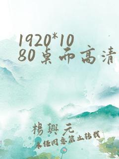 1920*1080桌面高清壁纸