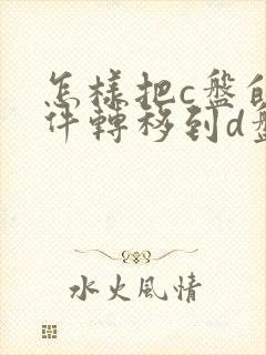 怎样把c盘的文件转移到d盘