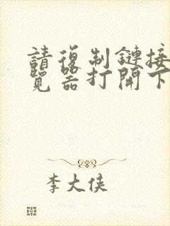 请复制链接至浏览器打开下载