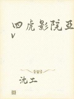 四虎影院亚洲av