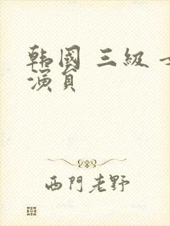 韩国 三级 女演员