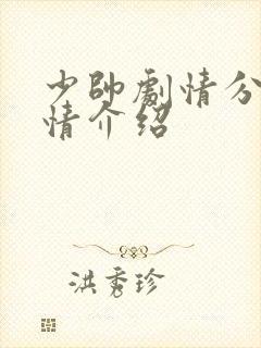 少帅剧情分集剧情介绍